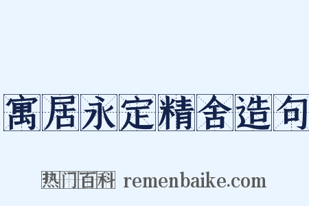 寓居永定精舍造句是什么意思的图片